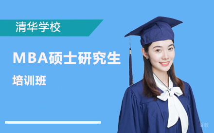 北京清华大学MBA硕士研究生培训班