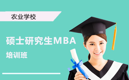 北京中国农业大学硕士研究生MBA培训班