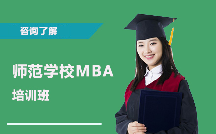 北京师范大学MBA培训班