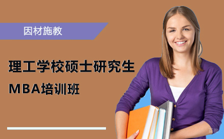 北京大连理工大学硕士研究生MBA培训班