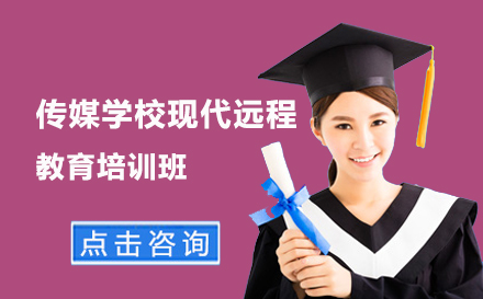 北京网络教育中国传媒大学现代远程教育培训班