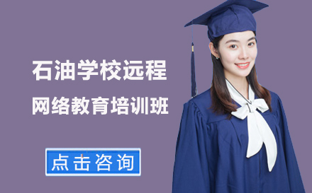 北京网络教育中国石油大学远程网络教育培训班