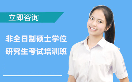 北京南开大学非全日制硕士学位研究生考试培训班