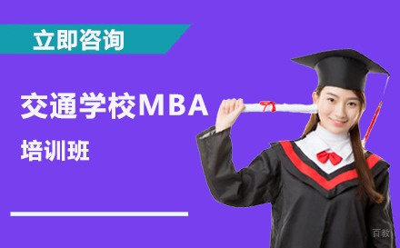 北京西安交通大学工商管理硕士MBA培训班
