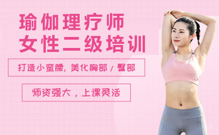 上海瑜伽理疗师女性二级培训课程