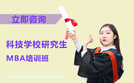 北京中国科技大学研究生MBA培训班