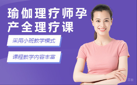 上海瑜伽理疗师孕产全理疗课