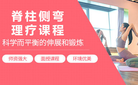 上海脊柱侧弯理疗课程