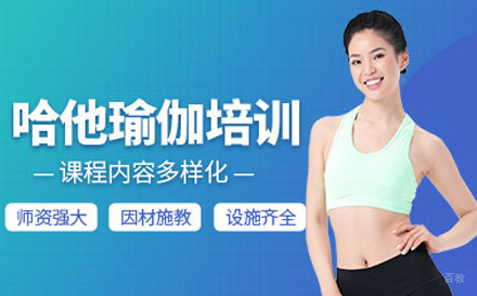 上海哈他瑜伽培训课程