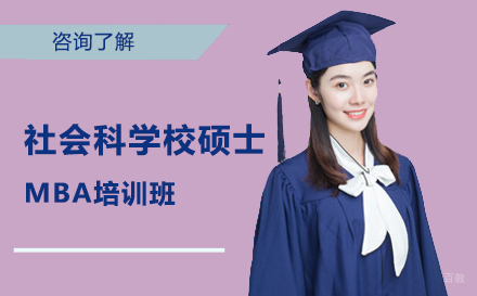 北京中国社会科学院硕士MBA培训班