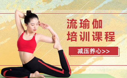 上海瑜伽流瑜伽培训课程