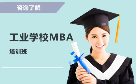 北京哈尔滨工业大学工商管理硕士MBA培训班