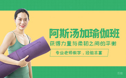 上海阿斯汤加瑜伽培训课程