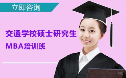 北京北京交通大学硕士研究生MBA培训班