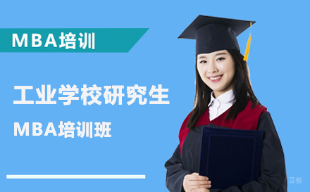 北京北京工业大学研究生MBA培训班