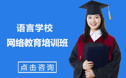 北京网络教育北京语言大学网络教育培训班
