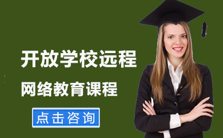 北京网络教育国家开放大学远程网络教育课程