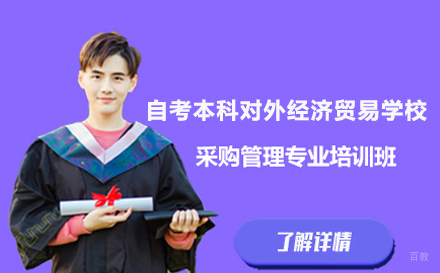 北京赢在路上学校_北京自考本科对外经济贸易大学采购管理专业培训班