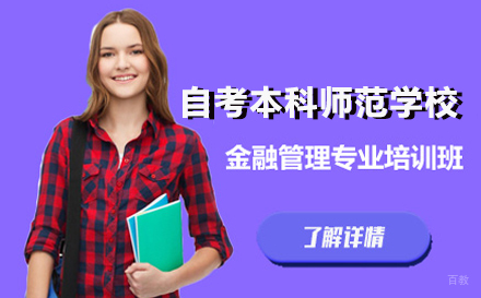 北京自考本科北京师范大学金融管理专业培训班