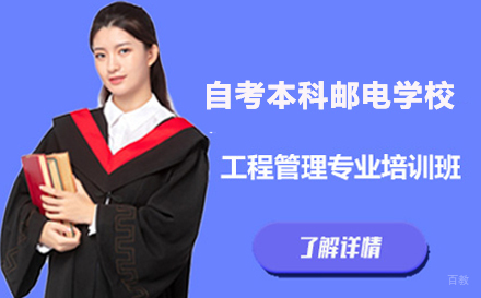 北京自考本科北京邮电大学工程管理专业培训班