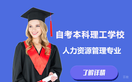 北京自考本科北京理工大学人力资源管理专业培训班
