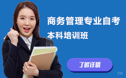 北京中国人民大学商务管理专业自考本科学历培训班
