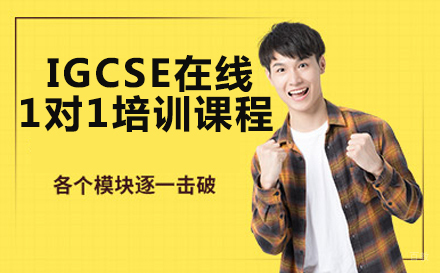 成都IGCSE在线1对1培训课程