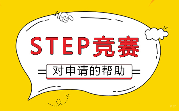 福州STEP竞赛对申请的帮助