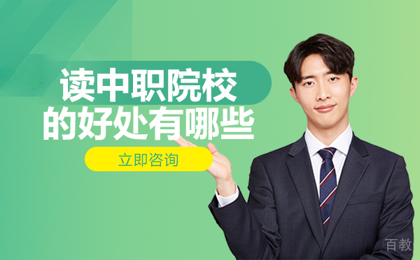 重庆读中职院校的好处有哪些