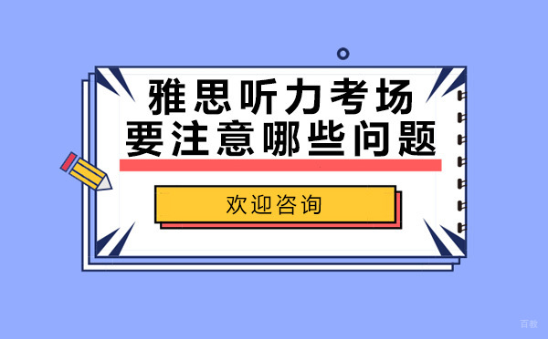 雅思听力考场要注意哪些问题