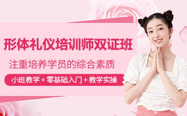 上海高级形体礼仪培训师双证班