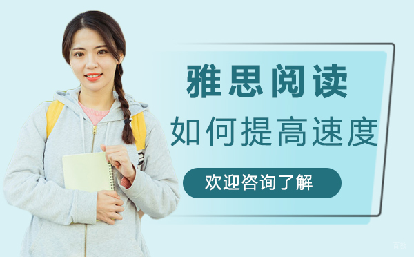 福州雅思阅读如何提高速度