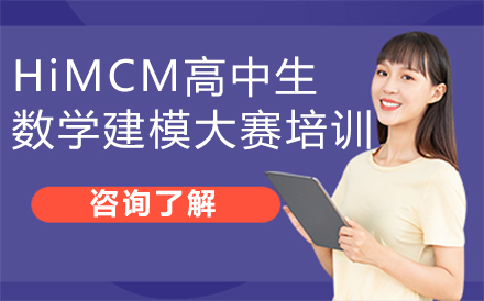 北京HiMCM高中生数学建模大赛培训