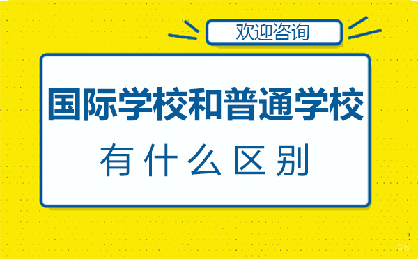 福州国际学校和普通学校有什么区别