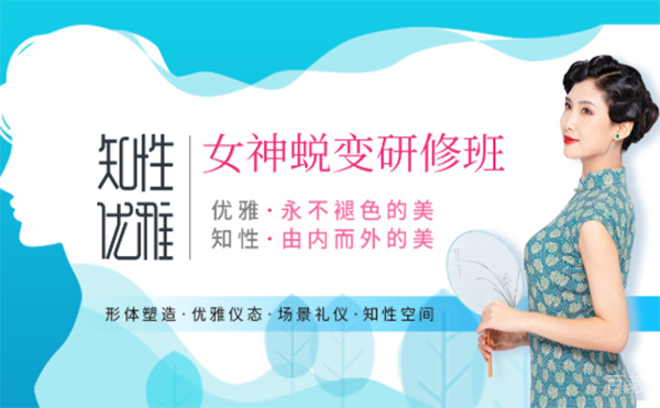 上海知性优雅女神蜕变研修班