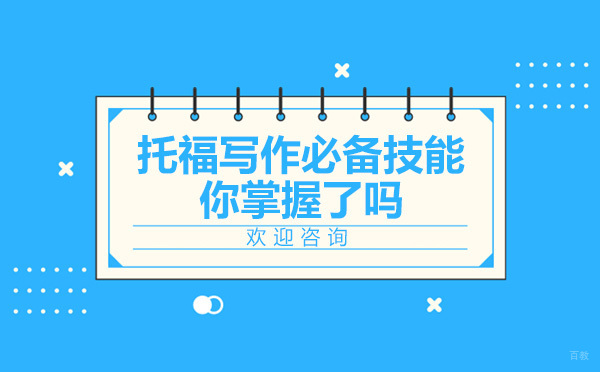托福写作必备技能你掌握了吗