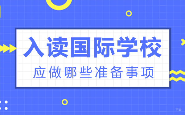 福州入读国际学校应做哪些准备事项