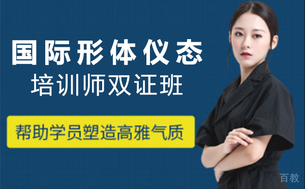 上海国际形体仪态培训师双证班