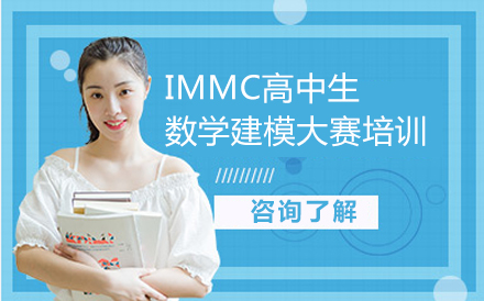 北京IMMC高中生数学建模大赛培训