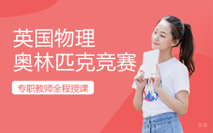 北京英国物理奥林匹克竞赛