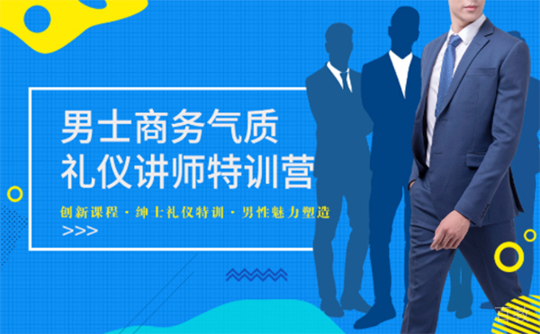 上海男士商务礼仪培训师双证班