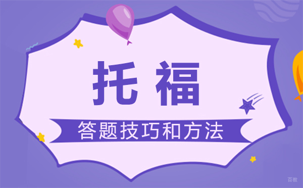 福州托福答题技巧和方法