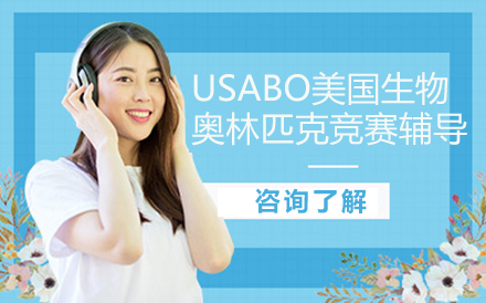 北京USABO美国生物奥林匹克竞赛辅导