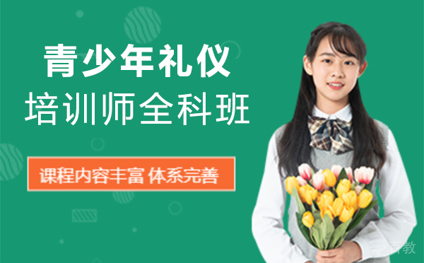 上海青少年礼仪培训师全科班
