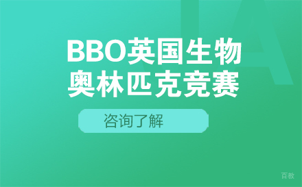 北京BBO英国生物奥林匹克竞赛