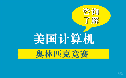 北京USACO美国信息学奥林匹克竞赛辅导