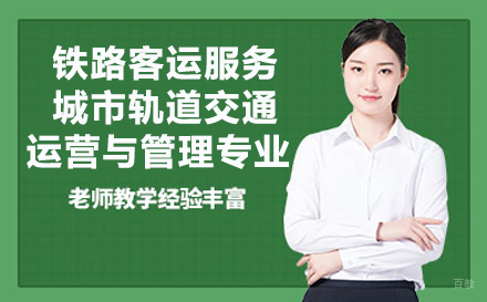 重庆重庆华为技工学校铁路客运服务城市轨道交通运营与管理专业