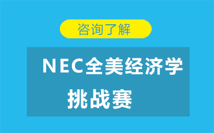 NEC全美经济学挑战赛