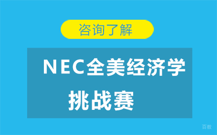北京NEC全美经济学挑战赛