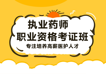 执业药师资格证培训班